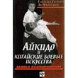 Aikido and the Chinese martial arts