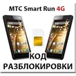 Разблокировка телефона МТС Smart Run 4G. Код.