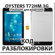 Oysters T72HM 3G. Network unlock code.
