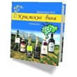 Crimean wines - Electronic illustrated putevodite