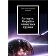 Romanov Mark - Astarte. Spaceship of Crazy Dead