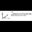 Решение задачи 1.1.2 из сборника Кепе О.Е. 1989 года