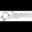 Решение задачи 2.4.29 из сборника Кепе О.Е. 1989 года