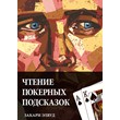 Reading Poker Tells by Zachary Elwood (Russian)