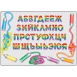 The letters of the Russian alphabet of mixed colors