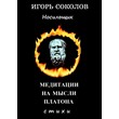 Meditation on the thought of Plato. Author:Igor Sokolov