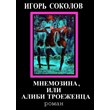 Mnemosyne or alibi Troitza. Author: Igor Sokolov