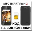 MTS phone unlocking SMART Start 2. Code.