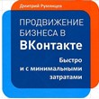 Dmitry Rumyantsev | business Promotion in Vkontakte.