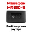 Unlock code for router MegaFon MR150-5 (ZTE MF920)