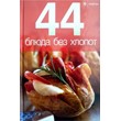 44 Meals without hassle. The book is 48 pages .