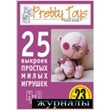 Pretty Toys 2007-2008 №23 ( 25 patterns Toys A4 )
