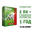 Dr.Web: 2 PCs and 2 mob. device: renewal * for 1 year