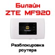 Unlock ZTE MF920 (Beeline)