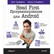 Head First. Programming for Android