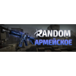 CS: GO - Random Army + GIFT
