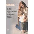 Irina Ryuhova - Your baby over a year