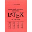 Сверстай диплом красиво: LaTeX за три дня