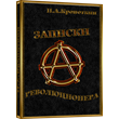 "Memoirs of a revolutionary" - PAKropotkin