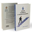 The book "The 6 Steps to work with competence"