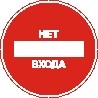 Sticker. No entry. Format .cdr