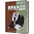 Combat Aikido