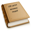 100 citations of great people