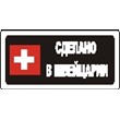 Sticker. Made in Switzerland. Format .cdr