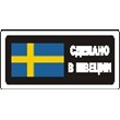 Sticker. Made in Sweden. Format .cdr