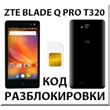 Разблокировка телефона ZTE Blade Q Pro (T320). Код.