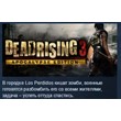 Dead Rising 3 Apocalypse Edition 💎 STEAM KEY LICENSE
