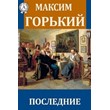 Maxim Gorky - Latest