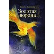 Pyankova Taisiya. Golden crow