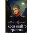 Mikhail Lermontov - hero of our time
