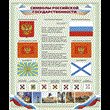 Poster Symbols of Russian statehood.