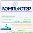 The magazine "Computer" PDF 2016 № 6