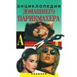 Encyclopedia home hairdresser. Marchenko. (1999)