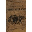 An elementary textbook of Russian history. Efimenko.
