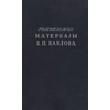 Manuscripts I. P. Pavlov - 1949