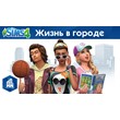The SIMS 4: Жизнь в Городе (EA App/ Весь Мир)
