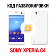Sony Xperia C4 / C4 Dual (MegaFon). Network unlock code
