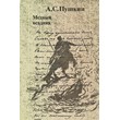 Bronze Horseman - Alexander Pushkin - the APK