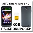 Разблокировка телефона МТС Smart Turbo 4G. Код.