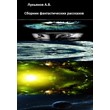 The collection of fantasy stories A. Lukyanov V.pdf
