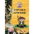 Yuri Sogrin. Country fungi (tale).epub
