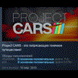 Project CARS 💎STEAM KEY RU+CIS LICENSE