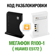 MegaFon R100-1 (Huawei E5172). Network unlock code
