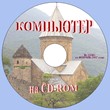 "Computer" magazine on CD-ROM ZIP 2017 number 2
