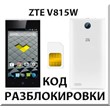 Разблокировка телефона ZTE V815W. Код.