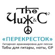 Tabs, notes, guitar arrangement of song "Perekrestok"